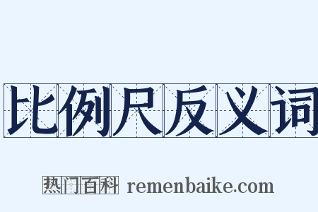 比例尺反义词是什么意思的图片